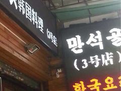 iphone_upload_pic-金顺韩式烤肉·网红烤肉店(广利路店)