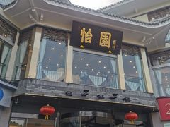 门面-怡园饭店-餐厅(四望亭店)