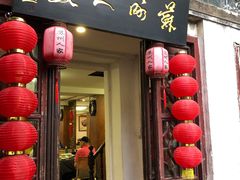 门面-苏州人家(锦溪镇店)