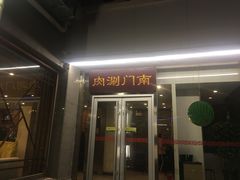 门面-南门涮肉(北洼路店)