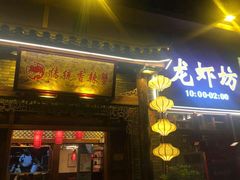 门面-传统香辣蟹(南园路店)