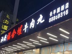 -福合埕牛肉火锅(长平国新店)