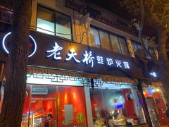 门面-老天桥蛙炉火锅(姑苏总店)