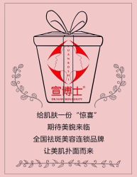 -宣博士专业祛斑