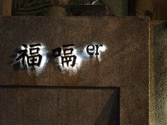 -福嗝er 咖啡&精酿餐吧(东四店)