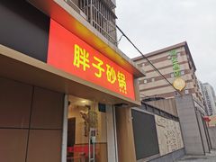 门面-南湖胖子砂锅(红庙店)