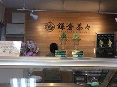 -鎌倉茶々(本店)