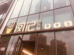 门面-凤记雪花酪(万达金街店)