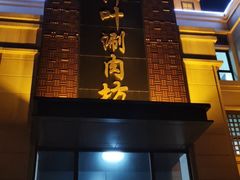 门面-竹叶涮肉坊(总店)
