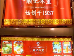 门面-顺记冰室(宝华路店)