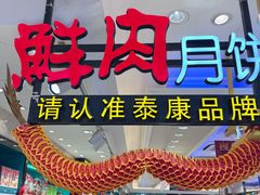 -泰康食品(南京东路店)