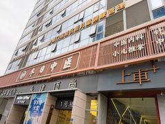 -冬日中医馆(枋湖店)