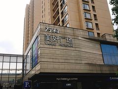 -万科美好广场