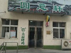门面-大益烤鸡