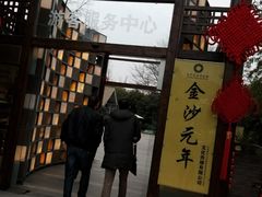 -老房子金沙元年川菜食府·花园餐厅(金沙店)
