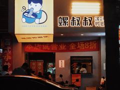 -螺叔螺蛳鸭脚煲(河南岸店)