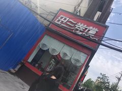 门面-田三卷馍(火车站店)