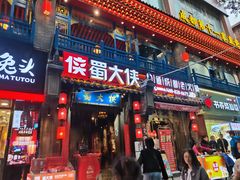 -蜀大侠火锅(建设路第五大道店)