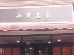 -小实惠嘉(威海路店)