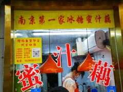 -蜜汁藕(三七八巷店)
