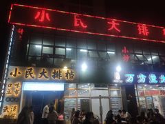 门面-小民大排档(光谷店)