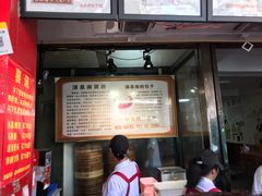 门面-清泉阁包子铺(中山路店)