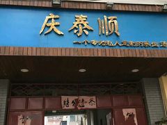 门面-庆泰顺