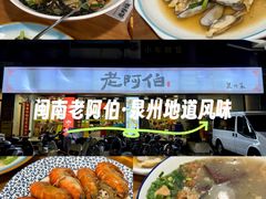 -老阿伯·闽南菜