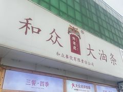 -和众大油条(维明路店)
