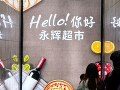 -永辉超市(凯德·天府店)