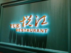 门面-悦江(梅奔中心店)