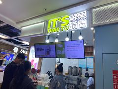 -鲜果时间·果蔬茶(赛格负二层店)