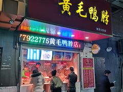 门面-黄毛鸭脖(汉阳总店)