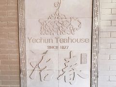 -冶春茶社(珍园店)