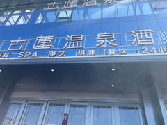 -古莲·影院足道·按摩SPA(水上温泉店)