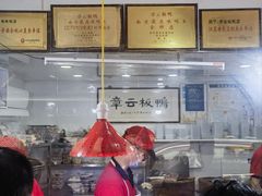 -章云板鸭(评事街店)