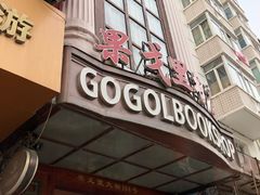 -果戈里书店