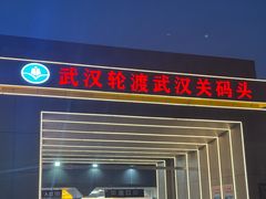 -武汉关码头(轮渡站)