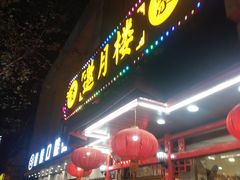门面-邀月楼(新华路店)