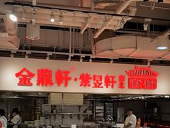 -金鼎轩(阜成门金融街店)