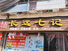 -长远七记