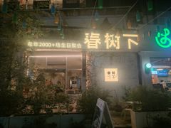 -春树下·树屋花房西餐厅(罍街AS1980店)