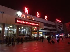 -衡阳站