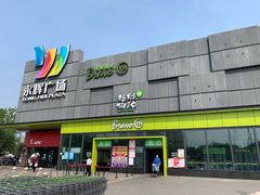 -永辉超市(鲁谷店)