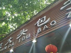 门面-袁大头包子(光华路店)