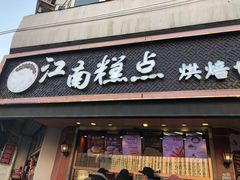 门面-酥侯糕点(广东路店)