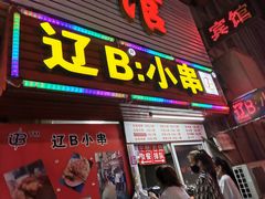 门面-辽B·小串(总店)