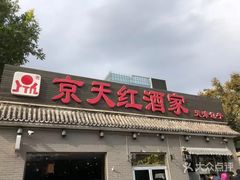 门面-京天红酒家(虎坊路店)
