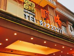 门面-顺峰(南二环店)