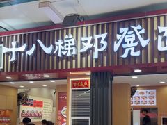 -二娃邓板凳面(解放碑店)